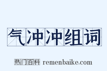 气冲冲组词是什么意思的图片